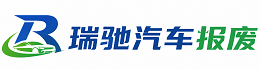 湟中区瑞驰｜汽车报废回收｜车辆正规销户上门拖车
